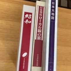 本 3冊セット ・日本列島ローカル線の旅 ・昭和 ・日本大地図 ユーキャン 日本通信教育連盟 ハードカバー の画像