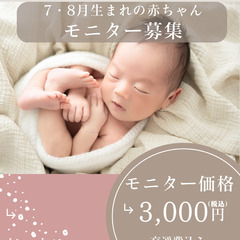 ニューボーンフォトモニター募集