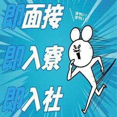 早い者勝ち！！★大人気会社の再求人★所持金ゼロから入社までサポート！！