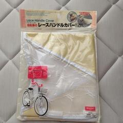 〔代理投稿〕自転車のレースハンドルカバーセット