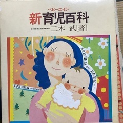 新育児百科