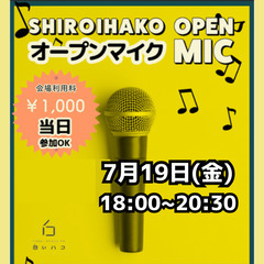 ７月19日 白いハコオープンマイク