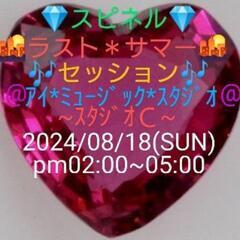 ０８/１８💎❤スピネル❤💎🌇ラスト＊サマー🌇🎶セッション🎶 ８月...