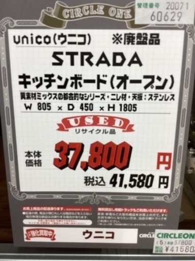 KG-9【新入荷　リサイクル品】unico ストラーダ　キッチンボード　オープン　ブラウン