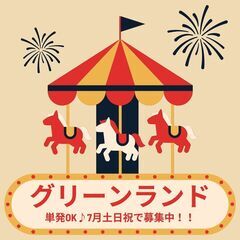 【北海道グリーンランド】単発OK♪レストラン＆売店スタッフ／即給...