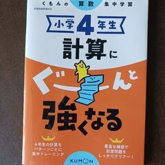 小学4年生　KUMON計算問題集