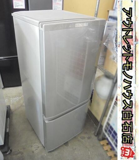 三菱 2ドア冷蔵庫 146L 2017年製 MR-P15A-S シルバー 140Lクラス 札幌市 白石店