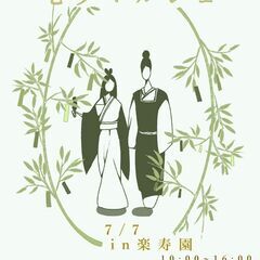 七夕マルシェin楽寿園　