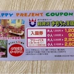 遊びの創造ランド　軽井沢おもちゃ王国　割引券