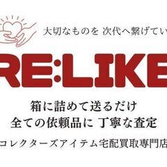 コレクターズアイテムの宅配買取店 RE:LIKE 