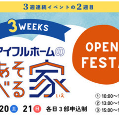 【無料】船橋夏見台　あそべる家　OPEN FESTA♪　おひるね...