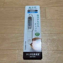 タニタ塩分計