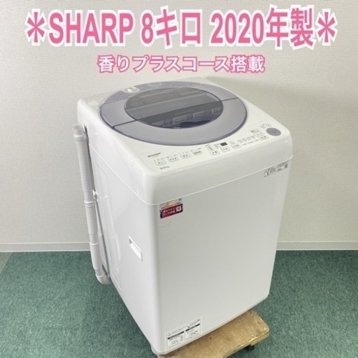 【ご来店限定】＊SHARP 8キロ 洗濯機 2020年製＊0703-1