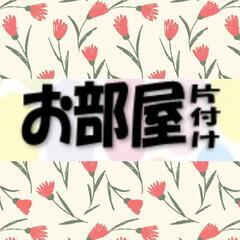 [格安]桑名中心　物であふれたお部屋片付け　お手伝い　ちょっとし...