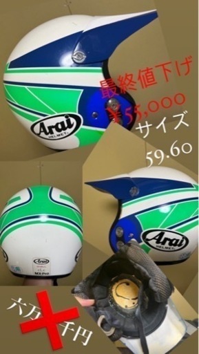 今日限定アライMX Pro
