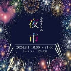 【出店者募集】8月1日  カホテラス夜市開催！