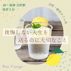 7/27(土)【神戸元町・朝活カフェ会】後悔しない人生を送るのに...