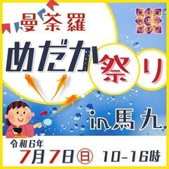 7月7日㊐曼荼羅めだか祭りin馬九🌟