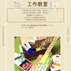 8/25(日)開催！夏休み工作教室参加者募集！