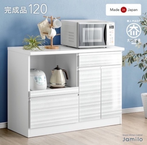 ［幅120］国産 キッチンカウンター 完成品 食器棚 キッチンボード レンジ台 キッチンラック