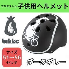 新品🚲ビッケ　ジュニアヘルメット　子供用ヘルメット　ブリヂストン...