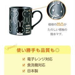 新品 撥水マグ ブラック ミッフィー  金正陶器Kaneshotouki マグカップの画像