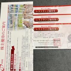 アイケイケイホールディングス株主優待券