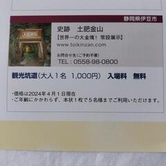 土肥金山入場無料券