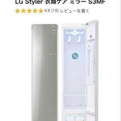 LGスタイラー　S3MF
スチームウォッシュ&ドライ