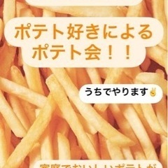 7/14 18:00〜 ポテト会！！