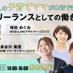 フリーランスとしての働き方 - 3人の子育てママが本音で語るトー...