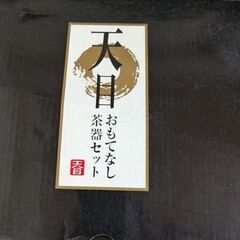 天目おもてなし茶器セット