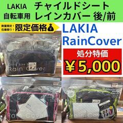 早い者勝ち！処分特価★LAKIA（ラキア）チャイルドシートレイン...