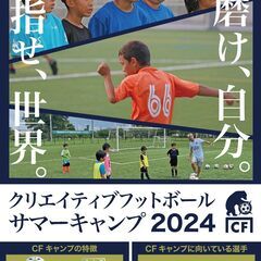 ⚽8月22-23日｜通い型フットボールキャンプ｜埼玉県狭山市｜世...