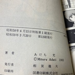 タッチ あだち充　サンデーコミック　小学館　昭和59年当時品の画像