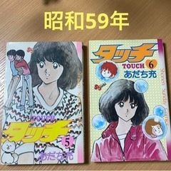 タッチ あだち充　サンデーコミック　小学館　昭和59年当時品
