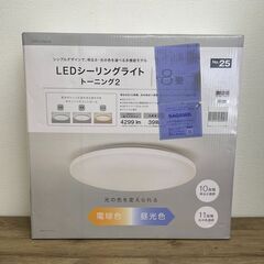 【新品未使用】NITORI シーリングライト トーニング2 8畳...