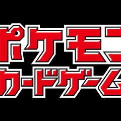 集まれ!ポケカマスター！
