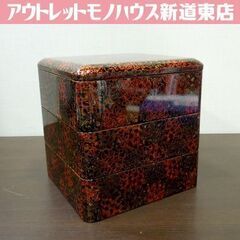 未使用保管品 津軽塗 重箱 三段重 漆器 おせち お弁当箱 和食...