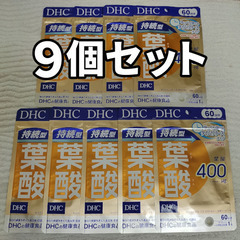 DHC 持続型 葉酸 60粒×9袋セット