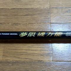【釣具】長尺磯竿Ｔ－ＣＵＳＴＯＭ 夢限 磯万能800