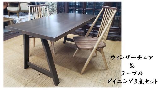 g6　ウィンザーチェア２脚＆テーブル　ダイニング３点セット