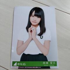 日向坂46 けやき坂46 高瀬愛奈 生写真