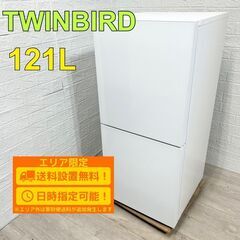 【A178】ツインバード 121L 2ドア 冷蔵庫 2024年 小型 一人暮らし