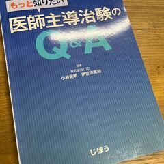 3月中に処分します。もっと知りたい 医師主導治験のQ&A
