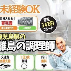 新潟県の皆様へ｜調理師の仕事｜３食付き寮無料｜月収34万円｜3年...
