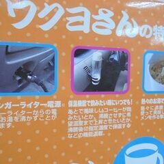 保管未使用 直流湯沸器 ワクヨさん JPN-JR022 車載用 DC12V専用 車中食 ケトル ポット 札幌市 白石店の画像