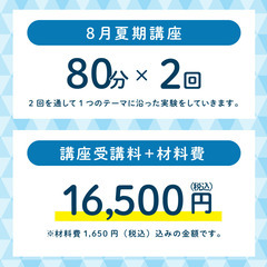 ルミエールサイエンス2024年夏期講座【横浜根岸・小学生・理科実験教室】の画像