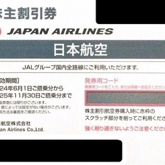JAL 株主優待券 １枚 有効期限 2025年11月30日