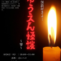 ８月6日ゆうえん怪談 ～零～